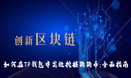 如何在TP钱包中高效挖掘狗狗币：全面指南