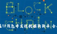 如何在TP钱包中高效挖掘狗狗币：全面指南