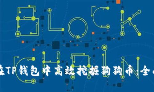 如何在TP钱包中高效挖掘狗狗币：全面指南