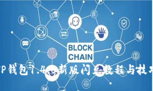 TP钱包1.4.0新版闪兑教程与技巧