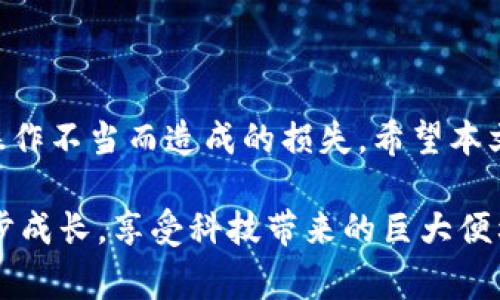 ____如何将资金转入TP钱包？详细步骤解析与注意事项/____

__guanjianci__TP钱包, 转账, 加密货币/__guanjianci__

引言
在数字货币快速发展的今天，TP钱包已经成为众多加密货币用户的热门选择。随着虚拟资产不断增值，用户对于如何将资金安全、有效地转入TP钱包的需求也愈加迫切。本文将为你详细介绍如何将资金转入TP钱包，包括所需步骤、注意事项和常见问题解答，确保你能顺利完成这一过程。

什么是TP钱包？
TP钱包是一种基于区块链技术的钱包应用，它支持多种数字货币的存储、管理和交易。用户可以在TP钱包中轻松查看资产余额，进行转账和交易操作。TP钱包界面友好，操作简单，非常适合新手和专业用户使用。

转账前的准备工作
在开始转账之前，确保你已经下载并安装了TP钱包应用，并完成了注册和账户设置。账户设置通常包括设置密码、保存助记词以及绑定电子邮箱或手机号码用于安全验证。此外，确保你的设备连接到互联网，这对于顺利完成转账至关重要。

第一步：获取TP钱包地址
要将资金转入TP钱包，首先需要获取你的钱包地址。打开TP钱包应用，点击“资产”标签，这里会显示你的所有资产。在账户或某个特定资产下，你会看到“接收”或“充值”的选项，点击后系统将显示你的加密货币地址。请务必复制这个地址，你将用它来进行转账。

第二步：选择转账方式
转账的方法因资金的来源而异。如果你需要从其他加密货币交易所转账，需要登录到那个交易所，进行资金提取。在选择提取方式时，请确保选择正确的币种，并粘贴之前复制的TP钱包地址。此外，还需注意选择合适的网络类型（如ERC20、BSC等），以防出现资金丢失。

第三步：填写转账信息
在交易所完成提取申请时，通常需要填写一些转账信息，包括转账金额和网络费用。一些交易所会对转账金额设定最低限制，因此在填写时要留意相关提示。此外，确保网络费用设置得当，以便顺利完成转账。

第四步：确认转账信息无误
在提交转账申请之前，请再三检查转账的信息是否准确无误。特别是钱包地址，任何一个字符的错误都可能导致资金的丢失。确保选择了正确的网络类型也同样重要，建议使用自己最熟悉的网络类型以降低风险。

第五步：提交转账申请
确认无误后，点击提交转账申请。应用可能会要求进行身份验证，例如输入验证码或使用指纹识别等。完成验证后，系统将处理你的转账请求，一般需要一些时间来完成处理过程，具体时间取决于网络的繁忙程度。

转账状态查询
提交转账申请后，你可以在交易所查看转账状态，并同时在TP钱包中查看资产到账情况。一般情况下，转账完成后你会收到相应的到账通知。若长时间未到账，建议联系交易所客服进行查询。

常见问题
在转账过程中，用户可能会遇到一些问题。以下是一些常见问题及其解答：

h41. 如果转账地址错误，怎么办？/h4
如果转账时地址填写错误，资金将无法找回。因此，在转账之前一定要仔细核对地址。大多数情况下，系统无法中止已提交的交易。

h42. 转账需要多久到达TP钱包？/h4
转账的到账时间通常与网络状况和矿工费用相关，通常在几十分钟到数小时内。如果网络拥堵，到账时间可能会延长。

h43. 如果收到了错误的金额怎么办？/h4
如果你收到的金额与预期不符，请检查转账记录，查看是否存在错误。如有疑问，可联系发送方进行确认。

总结
将资金转入TP钱包看似简单，但在每一步都需要保持谨慎。确保地址无误、费用合理，并密切关注转账状态，能够有效避免由于操作不当而造成的损失。希望本文能帮助你顺利完成资金转入操作，享受加密货币带来的便利与乐趣。

探索数字货币的世界是一个充满挑战与机遇的旅程，TP钱包的使用是其中的重要一环。希望你在这个过程中可以不断学习、逐步成长，享受科技带来的巨大便利，同时也要时刻保持警惕，保护好自己的数字资产安全。