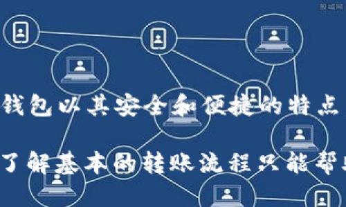   如何将TP钱包的币转移到火币交易所？ / 
 guanjianci TP钱包, 火币交易所, 加密货币转账 /guanjianci 

引言
在当今数字货币的浪潮中，越来越多的人开始接触加密货币，而TP钱包则因其用户友好的界面和安全性能受到了广泛欢迎。与此同时，火币交易所作为全球知名的数字货币交易平台，成为用户买卖交易的首选地之一。那么，如何将TP钱包中的币转移到火币交易所呢？本文将为您详细介绍这一流程，并提供一些值得注意的事项。

TP钱包概述
TP钱包是一款多链数字货币钱包，能够支持多种主流币种的存储和管理。它不仅提供了安全的存储环境，还支持直接在钱包内进行币种的交易和兑换。TP钱包的安全性在于其私钥存储方式，确保用户的数字资产不易被黑客攻击。通过TP钱包，用户可以轻松管理自己的数字资产，这为后续的币转移奠定了基础。

火币交易所简介
火币交易所成立于2013年，是全球领先的数字资产交易平台之一。火币不仅提供多种虚拟货币的交易，还为用户提供先进的交易工具和服务，如法币交易、合约交易及融资融币等。火币在全球多个国家和地区拥有用户，其流动性和安全性都得到了广泛认可。因此，将TP钱包中的币转入火币交易所，是很多投资者选择的一种资产管理方式。

转账步骤概述
将TP钱包中的币转入火币交易所并不复杂，但需注意每一步骤，以确保转账的顺利进行。一般来说，这个过程可以分为几个关键步骤：选择币种、获取火币地址、提交转账请求、确认交易状态。下面将详细介绍每一步。

1. 在TP钱包中选择要转出的币种
首先，打开TP钱包，并在主界面找到您的资产列表。从中选择您希望转入火币交易所的币种。TP钱包支持多种加密货币，所以请确保您选择的币种是火币支持交易的币种。如果您对火币上允许交易的币种不熟悉，可以访问火币官方网站进行查询，确保您的转账不会因为币种不匹配而失败。

2. 获取火币交易所的接收地址
接下来，您需要登录火币交易所。打开您的账户，找到“资产”或“钱包”选项，然后选择“存款”。在存款页面上，选择您要接收的币种。火币将为您生成一个专属的接收地址。请务必复制这个地址，并确保它是完整且准确的。如果您选择的是代币或ERC-20类的币种，请特别注意复制和粘贴过程中是否有任何错误。

3. 提交转账请求
回到TP钱包，选择您先前选中的币种，点击“转账”或“发送”按钮。在弹出窗口中，仔细填写您刚才复制的火币接收地址，并填写您想要转账的数量。建议您可以先转个小额进行测试，以确保转账顺利。如果转账成功，您便可以根据实际情况再进行大额转账。

4. 确认交易状态
完成转账后，您可以在TP钱包中查看交易记录，确认转账是否成功。此外，还可以在火币交易所的资产页面查看到账情况。一般来说，转账时间从几分钟到几小时不等，具体时间取决于网络的繁忙程度和币种的性质。如果长时间没有到账，可以通过火币的客服支持来查询交易情况。

注意事项
在整个转账过程中，需要特别注意以下几点：
ul
    li确保火币交易所支持所转的币种，避免因币种不匹配导致转账失败或丢失。/li
    li在复制火币接收地址时，务必核对地址的完整性，任何字符的错误都可能导致资产丢失。/li
    li每笔转账都可能产生相应的网络手续费，具体费用请在钱包或交易所查询。/li
    li如果您是第一次进行转账，建议先进行小额测试，确认无误后再进行大额转账。/li
/ul

总结
将TP钱包的币转移到火币交易所是一个相对简单的操作，但整个过程需要细心和谨慎。在数字货币交易活动日益频繁的今天，了解如何安全、有效地管理自己的数字资产非常重要。TP钱包以其安全和便捷的特点，使得用户能轻松管理数字货币，而火币交易所则为用户提供了更多的交易选择和流动性。希望通过本文的介绍，您能顺利地将您的币转入火币交易所，进行更高效的资产管理与投资。

在这个不断变化的市场中，保持对新技术和新平台的关注也是非常关键的。随着加密货币市场的演变，各种新的交易方式和资产管理工具也应运而生。无论您是新手还是资深交易者，了解基本的转账流程只能帮助您更好地进入这个市场，但也是保持持续学习和适应能力的重要一环。希望未来您的加密货币投资之旅能更加顺利和成功。