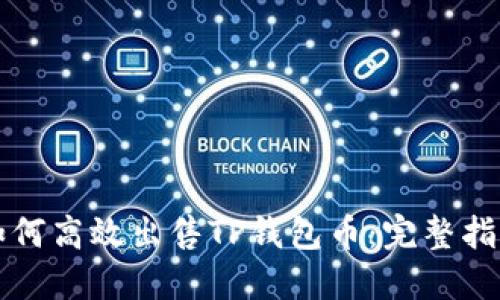 如何高效出售TP钱包币：完整指南