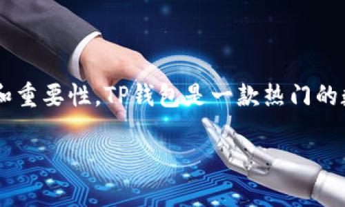 在这篇文章中，我们将深入探讨如何在浏览器中打开TP钱包链接的方法，以及这一过程的意义和重要性。TP钱包是一款热门的数字货币钱包，广泛用于管理和交易各种加密资产。下面，我们就围绕这一主题进行详细的阐述。

如何在浏览器中打开TP钱包链接：详细指南与关键注意事项