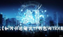 TRX不足？如何快速解决TP钱包内TRX短缺问题