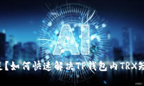 TRX不足？如何快速解决TP钱包内TRX短缺问题
