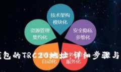 如何生成TP钱包的TRC20地址：详细步骤与常见问题