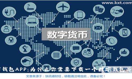 全面解析数字钱包APP：为什么你需要下载一个数字钱包并选择最佳应用