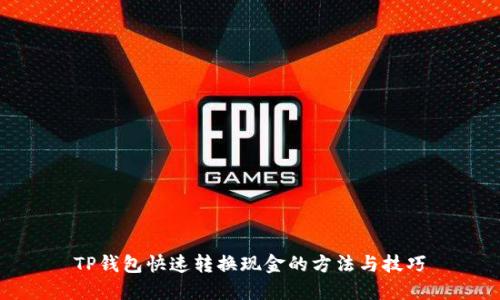 TP钱包快速转换现金的方法与技巧