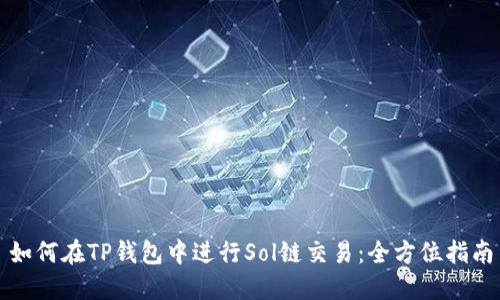 如何在TP钱包中进行Sol链交易：全方位指南