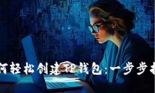 如何轻松创建TP钱包：一步步指南