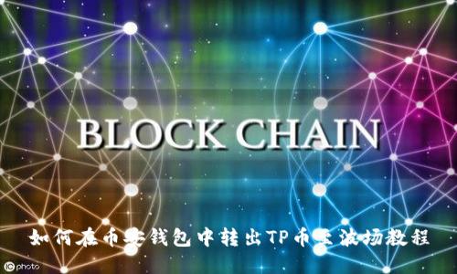 如何在币安钱包中转出TP币至波场教程