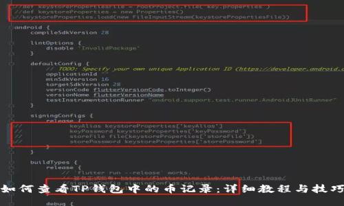 如何查看TP钱包中的币记录：详细教程与技巧