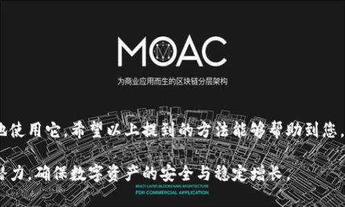 T P钱包二维码无法扫描的原因与解决方法
TP钱包, 二维码, 扫描问题/guanjianci

一、引言
在数字货币盛行的今天，TP钱包作为一种广受欢迎的数字资产钱包，承载着无数用户的资产与个人信息。然而，有时候用户在使用TP钱包时，可能会遇到二维码无法扫描的问题。这不仅让人感到困扰，影响了交易的流畅性，还可能造成用户对钱包功能的怀疑。本文将深入探讨TP钱包二维码无法扫描的原因，并提供相应的解决方案，助力您顺畅使用数字货币钱包。

二、二维码无法扫描的常见原因
在排查问题之前，首先了解造成TP钱包二维码无法扫描的各种原因，才能对症下药。以下是一些常见的问题源。

1. 手机摄像头故障
现代手机的摄像头性能虽然越来越强，但如果长时间未清洁或存在硬件问题，可能导致识别二维码时频繁出错。用户可以尝试通过拍照上传或直接用其他应用扫描相同的二维码来确认摄像头的正常工作。

2. 二维码损坏或不清晰
二维码的清晰度与完整性至关重要。若二维码显示在屏幕上时存在模糊或部分遮挡的情况，扫描自然会失败。打印纸质版二维码时，确保其在良好照明下能够清晰可见，有助于提高扫描成功率。

3. 网络连接问题
TP钱包的二维码扫描功能通常需要网络支持。若当前网络连接不稳定，可能会导致扫描后无法响应。检查手机的网络状态，确保WiFi或数据流量正常工作。

4. TP钱包本身的故障
软件故障也是导致无法扫描的潜在原因之一。若TP钱包未更新到最新版本，可能会存在已经被修复的已知问题。用户可以查看应用商店，确保银行钱包的最新版本安装到位。

5. 二维码类型与支持问题
TP钱包支持多种二维码格式，但若生成或使用的二维码为未被支持的类型，扫描时也会失败。确保使用的二维码为标准格式，并符合TP钱包的支持规范。

三、解决方法
了解了可能的原因之后，接下来我们将详细介绍针对这些问题的解决方案，帮助用户快速找到解决办法。

1. 检查手机摄像头
首先，确保您的手机摄像头清洁。如果有灰尘或者油污，可以使用微纤维布轻轻擦拭。同样，确认摄像头功能正常，尝试用其拍摄清晰的图片。

2. 确保二维码清晰可见
当您遇到扫描问题时，首先要确保二维码没有被遮挡，并且在良好的光线下进行扫描。如果二维码是打印出来的，尽量保证其放在平坦的表面，不要折叠或是弄皱。

3. 网络连接测试
在扫描过程中，确保网络连接稳定。可以尝试切换到不同的WiFi网络或使用移动数据。如果通过网页获取二维码，确认页面加载正常且无延迟。

4. 更新TP钱包应用
前往应用商店检查并更新TP钱包到最新版本。开发者会定期修复各种Bug和更新功能，确保应用的最佳使用体验。

5. 重启应用或设备
有时候，简单的重启可以解决许多问题。您可以尝试关闭TP钱包，等待几秒钟后重新打开，或者直接重启手机。

四、联系TP钱包客服
如果上述方法都无效，建议联系TP钱包的客服。他们能够提供进一步的技术支持和解决方案，确保问题得到解决。

五、总结
通过上述内容，我们对TP钱包二维码无法扫描的问题进行了分析与探讨。时常出现的小问题并不影响钱包的整体功能，但了解这些细节有助于用户更加顺畅地使用它。希望以上提到的方法能够帮助到您，让您的数字资产管理更加安全与便捷。

在数字化时代，每一位用户都应当对使用工具保持警惕并掌握基本的故障排查技能。唯有具备这样的能力，才能充分利用TP钱包等数字资产管理工具的发展潜力，确保数字资产的安全与稳定增长。