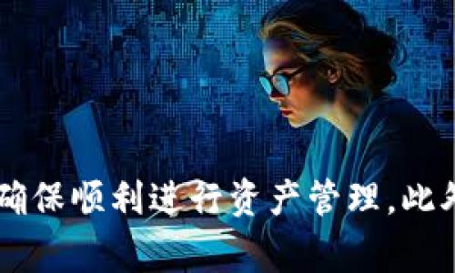 jiaoti如何自定义TP钱包代币合约地址？详解操作步骤与注意事项/jiaoti  
TP钱包, 自定义代币, 合约地址/guanjianci  

引言  
在区块链技术日益发展的今天，数字资产管理变得更加多样化和个性化。TP钱包作为一款热门的数字钱包应用，为用户提供了自定义代币的功能，使得每位用户都能够根据自己的需求灵活管理资产。本文将对如何在TP钱包中自定义代币合约地址进行详细介绍，涵盖操作步骤、注意事项以及常见问题的解答。  

一、什么是TP钱包？  
TP钱包是一个多链支持的数字资产钱包，能够存储多种类型的加密货币。用户不仅可以在TP钱包中进行资产的管理和交易，还能方便地访问去中心化应用（DApp）。TCP协议的全新引入使得TP钱包在安全性和操作流畅度上都有显著提升。TP钱包的用户界面友好，即使是区块链新手也能轻易上手。  

二、代币的概念与合约地址  
在深入了解TP钱包自定义代币合约地址的过程之前，有必要了解什么是代币及其合约地址。简单来说，代币是建立在区块链上可交换的数字资产，通常用于某种特定的经济活动。而合约地址就是用于识别这类代币合约的唯一地址，它确保了代币的行为与交易的记录都能在区块链上被正确执行和追踪。  

三、为什么要自定义代币合约地址？  
自定义代币合约地址的需求通常源于用户的个性化需求。例如，当你持有某种特定代币而TP钱包未能自动识别时，自定义合约地址能够帮助用户顺利添加自己所需的代币。此外，用户在参与不同的项目和投资时，也往往希望能够及时查看这些代币的情况。自定义代币合约地址能为用户提供便捷的资产管理方案。  

四、如何自定义TP钱包代币合约地址？  
接下来，我们将分步骤阐述如何在TP钱包中自定义代币合约地址：  

h4步骤一：打开TP钱包/h4  
首先，确保你的设备上已安装TP钱包，并完成登录。在登录后，你将会进入到主界面，看到自己的资产概览。主界面通常展示的是已经识别的代币。  

h4步骤二：添加代币/h4  
在主界面的下方，通常会有一个“添加代币”或“自定义代币”的按钮。点击这个按钮，系统会提示你输入代币的合约信息。  

h4步骤三：输入合约地址/h4  
在此步骤中，你需要输入代币的合约地址。合约地址是识别代币的关键，确保你复制粘贴的是正确的地址。任何拼写错误或格式问题都可能导致无法成功添加代币。  

h4步骤四：填写代币相关信息/h4  
除了合约地址，TP钱包通常还会要求填入其它信息，如代币的名称、符号和小数位数。这些信息帮助钱包识别并展示代币的相关信息，确保你在资产列表中能正确看到新添加的代币。  

h4步骤五：确认添加/h4  
完成所有信息的填写后，点击“确认”按钮。TP钱包会对输入的信息进行验证，如果没有错误，新的代币将添加到你的资产列表中。成功添加后，你即可在钱包中管理和查看该代币的相关信息。  

五、常见的注意事项  
在自定义代币合约地址的过程中，有一些常见的注意事项需要牢记：  

h41. 合约地址的真实性/h4  
确保你所输入的合约地址来源可靠，避免使用未经验证的地址。伪造的合约地址可能导致资产损失。  

h42. 信息的完整性/h4  
填写代币名称、符号及小数位数等信息时，务必保持准确，任何错误的信息都会影响代币的显示和使用。  

h43. 网络的选择/h4  
在TP钱包中，有不同的区块链网络可供选择，为了确保安全，选择对应代币所运行的网络是必要的。例如，以太坊代币应放置在以太坊网络中。  

六、常见问题解答  
h41. 如果合约地址无法添加该怎么办？/h4  
首要检查所输入的合约地址是否正确。确保地址格式无误，并且是有效的合约地址。如果确认无误仍无法添加，可以考虑联系TP钱包的客服团队寻求支持。  

h42. 自定义的代币能否进行交易？/h4  
在钱包中成功添加代币后，你可以使用TP钱包对该代币进行转账和交易。不过，具体的交易功能需依赖于该代币所运行的网络以及相关的去中心化交易所（DEX）。  

h43. 是否可以随时删除自定义的代币？/h4  
是的，TP钱包允许用户根据需求随时删除自定义的代币。只需进入到代币管理页，找到目标代币并选择删除即可。  

七、结论  
TP钱包的自定义代币合约地址功能为用户提供了极大的灵活性，使得每位用户都可以轻松管理自己的数字资产。在利用这一功能时，要关注合约地址的准确性及信息的完整性，以确保顺利进行资产管理。此外，保持对市场信息的关注，及时更新有关代币的任何重要资料将有助于提高投资的安全性。数字资产管理从未如此简单，借助TP钱包的强大功能，轻松掌握属于自己的区块链财富！