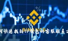 如何快速找到TP钱包的客服联系方式