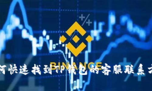 如何快速找到TP钱包的客服联系方式