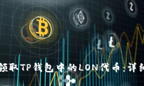 如何领取TP钱包中的LON代币：详细指南