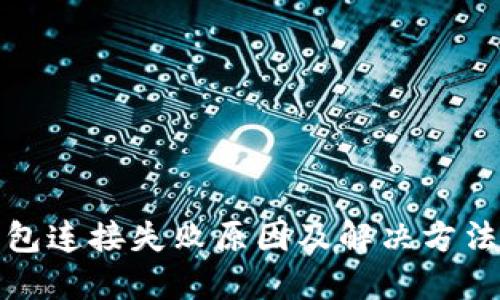 TP钱包连接失败原因及解决方法详解