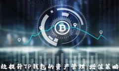 如何有效提升TP钱包的资产管理：增值策略与技巧