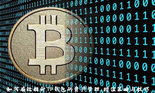 
如何有效提升TP钱包的资产管理：增值策略与技巧