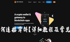 TP钱包如何连接薄饼？详细教程及常见问题解答