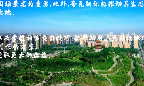 在数字货币日益普及的时代，用户对于各种钱包的选择显得尤为重要。TP钱包作为一种广受欢迎的数字货币钱包，其安全性、功能性和用户体验都备受关注。而夸克链（QuarkChain）作为一种新兴的区块链网络，亦在市场中引起了广泛的关注。对于许多数字货币投资者来说，了解TP钱包是否支持夸克链以及相关的使用技巧与注意事项，显得尤为关键。

TP钱包简介
TP钱包，作为一种轻量级的数字资产管理工具，提供了多种功能来满足用户的需求。它不仅支持多种加密货币的存储和管理，还通过其友好的用户界面，帮助用户高效地进行交易。此外，TP钱包注重安全性，采用了多重加密技术，确保用户的资产不受外界威胁的侵扰。

夸克链的背景
夸克链成立于2018年，旨在解决传统区块链网络面临的一些性能和扩展性问题。通过其独特的分片技术，夸克链能够支持高吞吐量的交易，确保网络的稳定性和快速性。由于其创新的设计，夸克链已经吸引了大量的开发者和用户，推动了其生态系统的建设。

TP钱包与夸克链的兼容性
在考虑数字资产存储时，用户常常关注他们所选择的钱包是否支持特定的区块链。然而，并不是所有的钱包都支持每一种区块链。在此背景下，TP钱包是否支持夸克链便成为了一个重要的问题。
经过查证，TP钱包确实支持夸克链。用户可以在TP钱包中轻松地进行夸克链代币（如QKC）交易，享受流畅的使用体验。为了在TP钱包中找到夸克链，用户只需在钱包的资产管理界面中添加夸克链相关的代币，即可实现管理和交易。

使用TP钱包的优势
首先，TP钱包在用户体验方面表现出色。其直观的界面设计使得即使是初学者也能快速上手。用户可以轻松找到他们所需的功能，例如发送、接收和交易数字资产。
其次，TP钱包的安全性让人放心。采用多重加密技术以及助记词备份功能，TP钱包确保用户的资产安全。此外，钱包内置的防钓鱼链接功能提醒用户防范潜在诈骗，从而保护用户的利益。

如何在TP钱包中添加夸克链资产
在TP钱包中添加夸克链（QuarkChain）资产的过程相对简单。用户只需按照以下步骤进行操作：
ol
li下载并安装TP钱包，并完成注册和登录。/li
li在资产管理界面，点击“添加资产”或“发现”选项。/li
li在搜索框中输入“夸克链”或“QKC”，找到并选择相关资产。/li
li点击“添加”按钮，夸克链资产将被成功添加至用户的资产列表。/li
/ol
完成以上步骤后，用户便可以在TP钱包中管理夸克链资产，随时随地进行交易。

夸克链的未来发展潜力
随着区块链技术的不断发展，夸克链的前景备受期待。其独特的分片技术使得在高负载情况下依然可以保持较快的交易速度，这对于支持大量用户和应用场景尤为重要。此外，夸克链积极推动其生态系统的建设，与多家项目进行合作，扩展其应用范围。
投资者在选择夸克链相关的数字资产时，应关注其技术发展及市场动向。夸克链团队的持续创新与努力，将决定其能否在未来的区块链行业中占有一席之地。

总结
TP钱包作为一个安全、便捷的数字货币钱包，能够支持夸克链等多种资产的管理，为用户提供了良好的使用体验。了解如何在TP钱包中添加夸克链资产、以及掌握相关交易技巧，能帮助用户更有效地进行数字货币投资。
在这个充满机遇的数字货币市场，选择合适的钱包及资产将是每位投资者必须面对的重要决策。无论是追求安全性还是易用性，TP钱包都能为用户提供可行的方案。
未来，随着区块链技术的不断进步，夸克链和TP钱包可能还会迎来更多的功能提升。用户应保持关注，及时更新自己的投资策略，以便在数字货币市场中获取更大的收益。

TP钱包支持夸克链（QuarkChain）吗？详细解析与使用指南