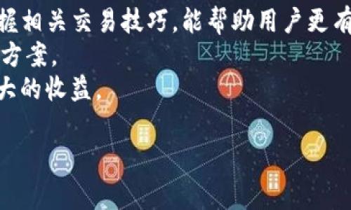 在数字货币日益普及的时代，用户对于各种钱包的选择显得尤为重要。TP钱包作为一种广受欢迎的数字货币钱包，其安全性、功能性和用户体验都备受关注。而夸克链（QuarkChain）作为一种新兴的区块链网络，亦在市场中引起了广泛的关注。对于许多数字货币投资者来说，了解TP钱包是否支持夸克链以及相关的使用技巧与注意事项，显得尤为关键。

TP钱包简介
TP钱包，作为一种轻量级的数字资产管理工具，提供了多种功能来满足用户的需求。它不仅支持多种加密货币的存储和管理，还通过其友好的用户界面，帮助用户高效地进行交易。此外，TP钱包注重安全性，采用了多重加密技术，确保用户的资产不受外界威胁的侵扰。

夸克链的背景
夸克链成立于2018年，旨在解决传统区块链网络面临的一些性能和扩展性问题。通过其独特的分片技术，夸克链能够支持高吞吐量的交易，确保网络的稳定性和快速性。由于其创新的设计，夸克链已经吸引了大量的开发者和用户，推动了其生态系统的建设。

TP钱包与夸克链的兼容性
在考虑数字资产存储时，用户常常关注他们所选择的钱包是否支持特定的区块链。然而，并不是所有的钱包都支持每一种区块链。在此背景下，TP钱包是否支持夸克链便成为了一个重要的问题。
经过查证，TP钱包确实支持夸克链。用户可以在TP钱包中轻松地进行夸克链代币（如QKC）交易，享受流畅的使用体验。为了在TP钱包中找到夸克链，用户只需在钱包的资产管理界面中添加夸克链相关的代币，即可实现管理和交易。

使用TP钱包的优势
首先，TP钱包在用户体验方面表现出色。其直观的界面设计使得即使是初学者也能快速上手。用户可以轻松找到他们所需的功能，例如发送、接收和交易数字资产。
其次，TP钱包的安全性让人放心。采用多重加密技术以及助记词备份功能，TP钱包确保用户的资产安全。此外，钱包内置的防钓鱼链接功能提醒用户防范潜在诈骗，从而保护用户的利益。

如何在TP钱包中添加夸克链资产
在TP钱包中添加夸克链（QuarkChain）资产的过程相对简单。用户只需按照以下步骤进行操作：
ol
li下载并安装TP钱包，并完成注册和登录。/li
li在资产管理界面，点击“添加资产”或“发现”选项。/li
li在搜索框中输入“夸克链”或“QKC”，找到并选择相关资产。/li
li点击“添加”按钮，夸克链资产将被成功添加至用户的资产列表。/li
/ol
完成以上步骤后，用户便可以在TP钱包中管理夸克链资产，随时随地进行交易。

夸克链的未来发展潜力
随着区块链技术的不断发展，夸克链的前景备受期待。其独特的分片技术使得在高负载情况下依然可以保持较快的交易速度，这对于支持大量用户和应用场景尤为重要。此外，夸克链积极推动其生态系统的建设，与多家项目进行合作，扩展其应用范围。
投资者在选择夸克链相关的数字资产时，应关注其技术发展及市场动向。夸克链团队的持续创新与努力，将决定其能否在未来的区块链行业中占有一席之地。

总结
TP钱包作为一个安全、便捷的数字货币钱包，能够支持夸克链等多种资产的管理，为用户提供了良好的使用体验。了解如何在TP钱包中添加夸克链资产、以及掌握相关交易技巧，能帮助用户更有效地进行数字货币投资。
在这个充满机遇的数字货币市场，选择合适的钱包及资产将是每位投资者必须面对的重要决策。无论是追求安全性还是易用性，TP钱包都能为用户提供可行的方案。
未来，随着区块链技术的不断进步，夸克链和TP钱包可能还会迎来更多的功能提升。用户应保持关注，及时更新自己的投资策略，以便在数字货币市场中获取更大的收益。

TP钱包支持夸克链（QuarkChain）吗？详细解析与使用指南