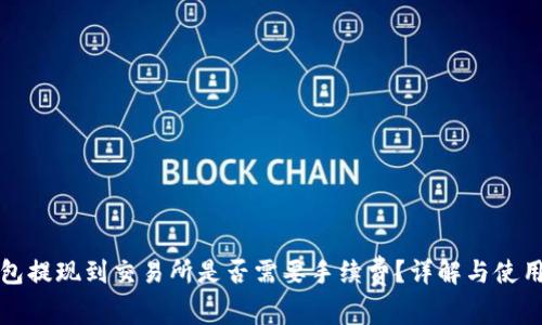 TP钱包提现到交易所是否需要手续费？详解与使用技巧