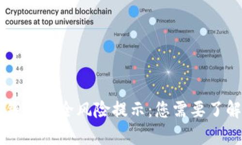 手机TP钱包安全风险提示：您需要了解的内容