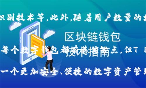    T P钱包内部转账安全吗？全面解析安全性及用户体验  / 

 guanjianci  T P钱包, 内部转账, 安全性  /guanjianci 

 引言 
 在数字货币迅速发展的时代，钱包的安全性成为了用户最关注的话题之一。无论是投资者还是普通用户，对于钱包的选择往往伴随较大的谨慎。T P钱包作为新兴的数字钱包平台，其内部转账功能引起了广泛的讨论，尤其是关于安全性的问题。本篇文章将全面分析T P钱包内部转账的安全性，以及它给用户带来的体验。

 T P钱包的背景 
 T P钱包成立于数字货币萌芽阶段，旨在为用户提供一个安全、高效的数字资产管理工具。其设计理念不仅强调安全性，也注重用户的便捷体验。从基础的转账、存储功能，到复杂的交易及投资管理，T P钱包逐步完善其系统，旨在满足不同用户的需求。

 内部转账的定义与功能 
 所谓内部转账，指的是用户在同一钱包内不同账户之间转移资金的操作。与传统的转账方式不同，内部转账通常以更低的费用和更短的时间完成。这种功能在T P钱包中被广泛应用，为用户提供了便利。

 安全性的重要性 
 在探讨T P钱包内部转账的安全性之前，必须明确安全性对用户来说意味着什么。安全不单单是防止资金被盗，更关乎数据保护、用户隐私及防范诈骗等多方面的内容。只有在多重保障下，用户才能放心进行内部转账操作。

 T P钱包的安全措施 
 T P钱包在安全性方面采取了多种措施，以确保用户资金及数据的安全。首先，采用了先进的加密技术，对用户的资金及个人信息进行加密存储。其次，钱包还实现了多重身份验证，用户在进行转账时需要输入多种信息以确认身份。此外，T P钱包设有实时监控机制，能及时发现和应对异常交易情况，极大地降低了被诈骗的风险。

 用户反馈与经验分享 
 在讨论T P钱包的安全性时，不可忽视用户的声音。许多用户在使用T P钱包时，对其内部转账的安全性给予了高度评价。用户表示，在进行大额转账时的安全感来自于系统强大的加密和验证机制。个别用户分享了他们在尝试传统方式转账时被骗的经历，对比后，他们更倾向于使用T P钱包进行内部转账，情感自然流露出对平台的信任。

 安全性与便利性的平衡 
 尽管安全性至关重要，但在实际使用中，用户也十分关注转账的便利性。T P钱包在确保安全的同时，了用户体验。例如，其内部转账通常不收取手续费，并且转账速度极快。这样的优势，使得用户在享受安全保障的基础上，能够高效地进行资产管理。

 常见问题解答 
 除了理论分析，用户对安全性的关注经常体现在具体问题上。以下是一些常见用户提问以及解答：
ul
liQ: 如果我的账号被盗，如何保护我的资金？brA: 定期更改密码，并开启两步验证功能，可以有效降低被盗风险。同时，及时与钱包客服联系，寻求帮助。/li
liQ: 内部转账是否会受限于转账额度？brA: T P钱包会根据用户的实名认证级别设置不同的转账限额，用户可在个人设置中查看和调整。/li
liQ: 内部转账是否有时间限制？brA: T P钱包内部转账无时间限制，用户可以随时进行操作，确保高效便捷。/li
/ul

 未来展望 
 鉴于数字钱包市场的快速发展，T P钱包也在不断进行技术升级与安全。根据行业趋势，未来T P钱包可能会引入更高级别的安全认证机制，包括生物识别技术等。此外，随着用户数量的增长，钱包也会加强对用户数据的保护，以确保每一位用户的隐私与安全。

 结尾 
 总的来说，T P钱包的内部转账功能在安全性与便利性之间找到了良好的平衡。用户可以在确保资金安全的前提下，轻松进行资产的管理与转移。尽管每个数字钱包都有其优缺点，但T P钱包凭借其严谨的安全措施和优质的用户体验，正逐步赢得用户的信任和青睐。

 因此，对于用户而言，选择T P钱包进行内部转账无疑是一个明智且安全的决定。随着技术的进步与用户需求的变化，T P钱包将继续努力，为用户提供一个更加安全、便捷的数字资产管理平台。