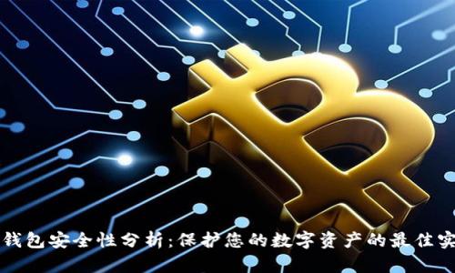 TP钱包安全性分析：保护您的数字资产的最佳实践