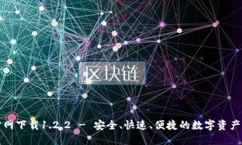TP钱包官网下载1.2.2 - 安全、快速、便捷的数字资产管理工具