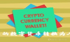 如何将TP钱包中的数字货币转换为人民币？详尽指