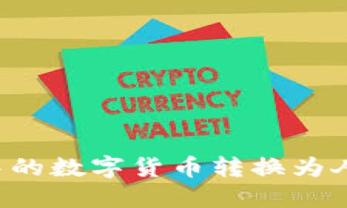 如何将TP钱包中的数字货币转换为人民币？详尽指南