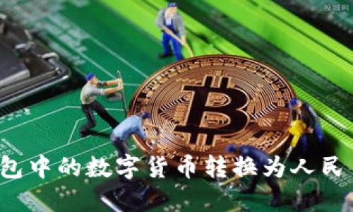 如何将TP钱包中的数字货币转换为人民币？详尽指南