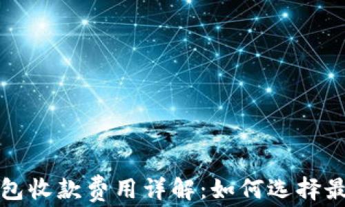 
2023年TP钱包收款费用详解：如何选择最优支付方式？