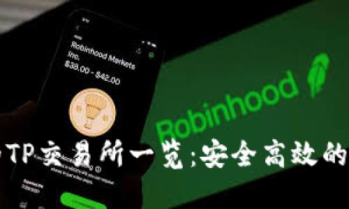 最新TP钱包的TP交易所一览：安全高效的交易场所推荐