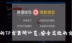 最新TP钱包的TP交易所一览：安全高效的交易场所
