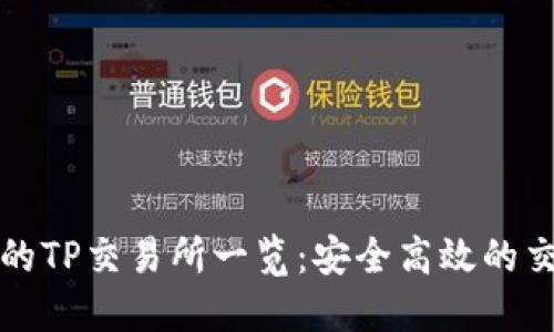 最新TP钱包的TP交易所一览：安全高效的交易场所推荐