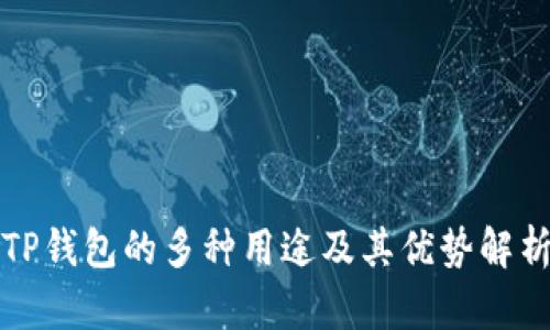 TP钱包的多种用途及其优势解析