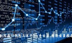 如何在TP钱包上进行Big币交易：博饼交易指南