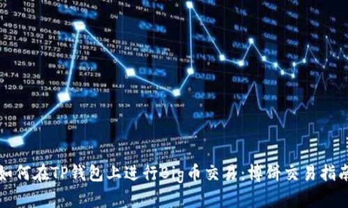如何在TP钱包上进行Big币交易：博饼交易指南