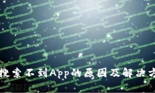 TP钱包搜索不到App的原因及解决方法解析