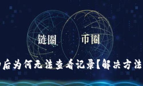 TP钱包转账成功后为何无法查看记录？解决方法与常见问题详解