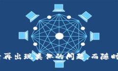   如何处理TP钱包转账错误？及时纠正您的数字资