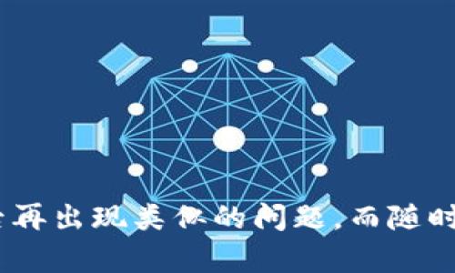   如何处理TP钱包转账错误？及时纠正您的数字资产问题 / 

 guanjianci TP钱包, 转账错误, 数字资产 /guanjianci 

了解TP钱包及其功能

TP钱包，作为一款功能强大的数字资产钱包，广泛用于存储和管理加密货币。用户可通过它进行转账、换币和投资等一系列操作。由于TP钱包的多功能性，越来越多的人选择将其作为管理数字资产的主要工具。然而，在操作过程中，不可避免地会遇到一些问题，转账错误便是其中之一。

转账错误的常见原因

在使用TP钱包进行转账时，发生错误的原因有多种。例如，用户可能会错将币种选择错误、输入错误的接收地址，或者在转账过程中网络不稳定导致交易失败。这些错误不仅会导致用户的资产暂时无法到达目的地，还可能造成投资损失。因此，了解转账错误的常见原因是用户及时处理问题的第一步。

如何检查转账状态

在意识到转账错误后，首先要做的是检查转账的状态。用户可以打开TP钱包，访问“交易记录”或“历史记录”模块，查看最近的交易状态。如果您的转账状态显示为“成功”，但是资产并未到账，这时就需要确认接收地址是否正确，以及是否选择了正确的币种。

转账错误后的应对措施

发现转账错误后，及时采取措施是非常必要的。以下是一些您可以尝试的步骤：

1. 检查交易记录

登录您的TP钱包，查看相关的交易记录，确认您转账的具体时间、金额和接收地址。这些信息将帮助您更好地理解问题的根源。

2. 联系接收方

如果您意识到转账错误是由于发送错误的地址或币种，建议立即联系接收方。如果接收方是您熟悉的朋友或家人，尽快告知他们这个问题，以便对方能帮助您处理。而且，对于一些人来说，这是一个可以更好沟通和解决问题的机会。

3. 查看区块链浏览器

通过区块链浏览器，您可以查询交易的详细信息，包括交易状态和确认次数。这将帮助您判断转账是否可逆以及是否能够追回资产。

4. 寻求专业帮助

如果无法通过上述方式解决问题，可以考虑寻求专业的技术支持。在TP钱包的官方网站或社交媒体平台上，通常都会有帮助中心或客服团队，您可以向他们详述您的问题，获得专业的解决方案。

如何避免转账错误

当然，避免转账错误比事后解决要更加有效。以下是几个预防措施，可以帮助您降低转账错误的概率：

1. 双重检查

在进行转账时，记得仔细检查接收地址和币种。确保没有输入错误，如果可能，复制粘贴地址，而不是手动输入。

2. 小额试探

如果您不太确定接收方的地址是否正确，可以先进行小额转账进行验证。等确认无误后，再进行大额转账。

3. 定期备份钱包

定期备份您的TP钱包非常重要，确保您的私钥和恢复助记词安全存储，以防止丢失。此外，即使出现错误，备份也能帮助快速恢复资产。

4. 学习相关知识

随着区块链技术的不断发展，了解新的数字资产知识和市场动向也至关重要。定期参加社区讨论、研读相关资料，不仅能提升自己的知识水平，还能更好地保护自己的资产安全。

总结

TP钱包作为数字资产管理的重要工具，为用户提供了便捷的服务。遇到转账错误时，及时进行记录检查、与接收方沟通和寻求专业帮助等措施，都是解决问题的有效方法。通过合理的预防措施，避免今后再出现类似的问题。而随时关注行业动态和增强自身的知识水平，则能使您在加密货币世界中游刃有余。无论是个人投资还是工作需求，TP钱包都为我们提供了极大的便利，希望每位用户都能安全、顺利地管理自己的数字资产。