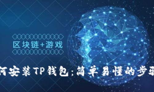 电脑如何安装TP钱包：简单易懂的步骤与技巧