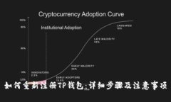 如何重新注册TP钱包：详细步骤及注意事项
