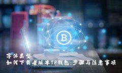 字体类型  如何下载老版本TP钱包：步骤与注意事